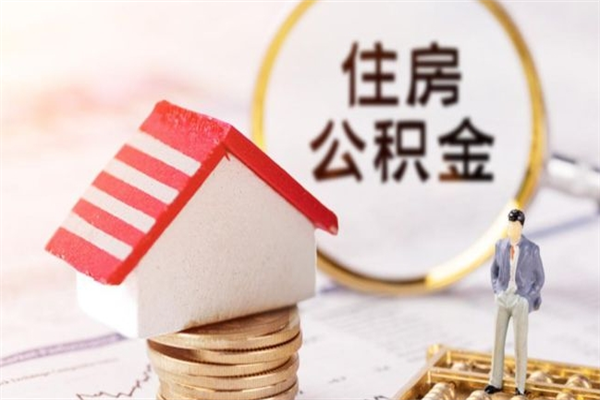 滦南辞职了住房公积金怎么领取（辞职了住房公积金怎么取出来）