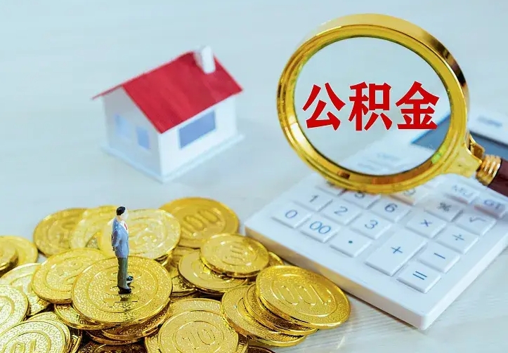 滦南住房公积金怎么取（怎么取住房公积金出来）