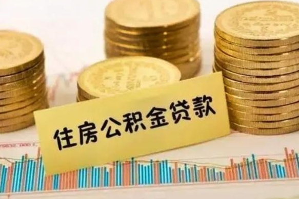 滦南辞职后可以把公积金取出来吗（辞职了公积金可以取出来）